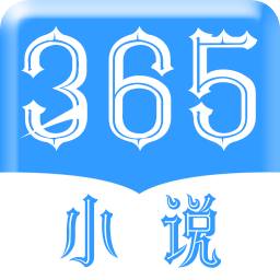 365小说软件