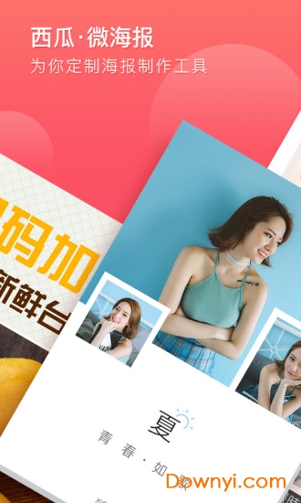 西瓜微海报软件 v1.2 安卓版2