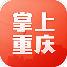 掌上重庆网客户端