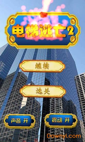 电梯逃亡2游戏 v3.3.5 安卓版0