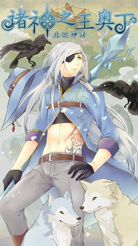 诸神之王奥丁手游