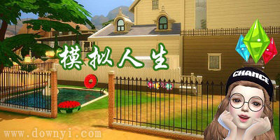 模拟人生