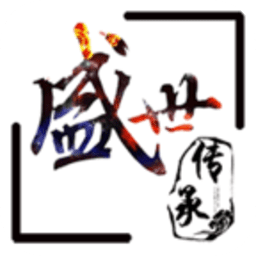 盛世传承手机版