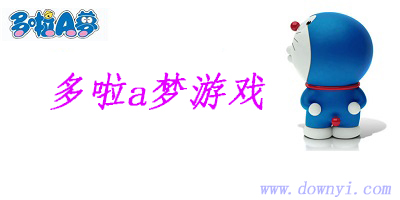 哆啦a梦游戏