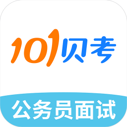 公务员面试软件下载