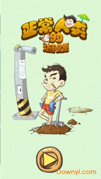 正常人类的游戏最新版 v2.1 安卓版1