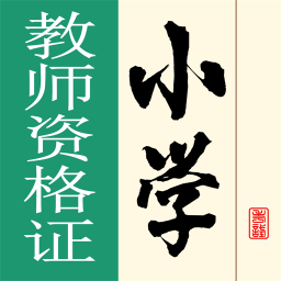 小学教师资格证app