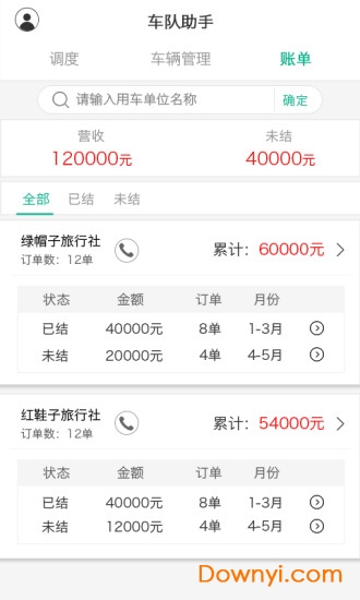 车队助手软件 v1.6.2 安卓版1