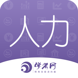 人力资源师学考网app