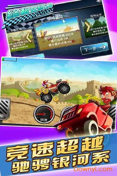 终极狂暴飞车手游