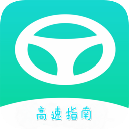 高速指南手机版