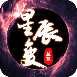 至尊星辰变手游下载