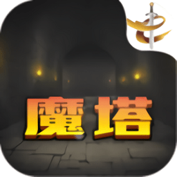 魔塔21层无限魔币版下载