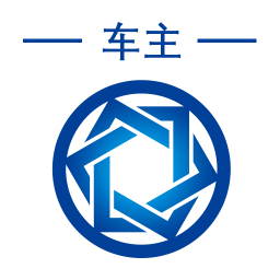 信来车往车主版