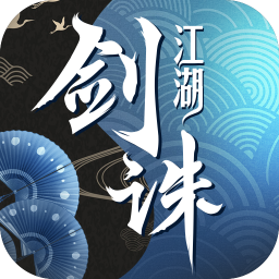 剑诛江湖手机版