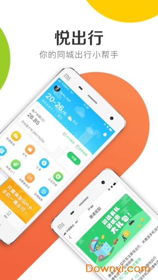 悦出行app v1.7.2 安卓版0