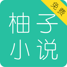 柚子免费小说大全