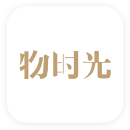 物时光app