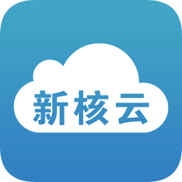 新核云软件