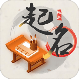 起名取名算命软件