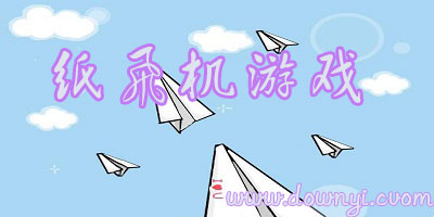 纸飞机游戏