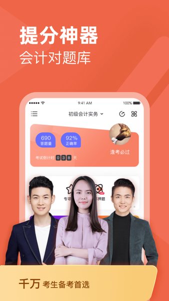 会计对题库最新版 会计对题库app