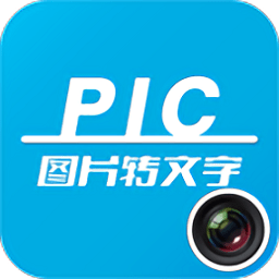 图片转文字app下载