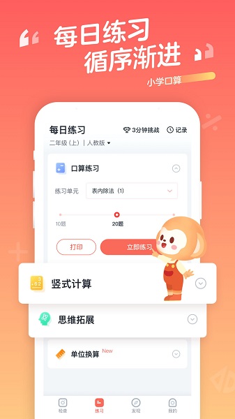学而思小学口算官方版 v1.9.20 安卓版1