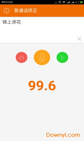 普通话矫正软件 v2.0.10 安卓版3