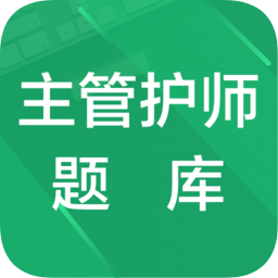 主管护师题库软件