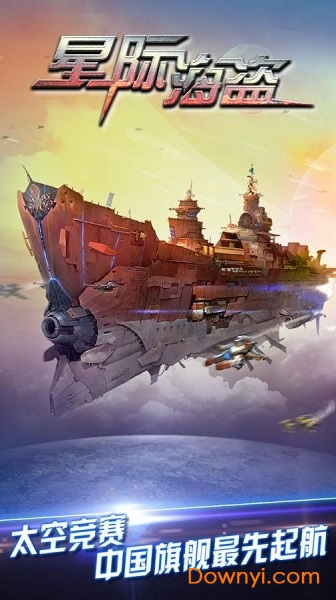 星际海盗手游 v1.0.2 安卓最新版0