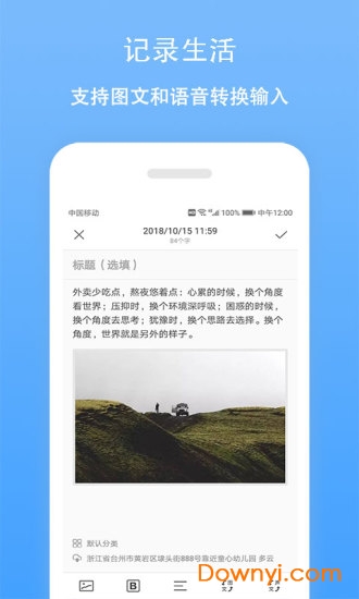 日记云笔记软件