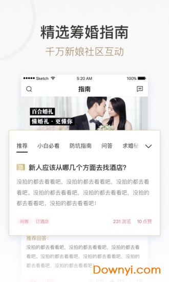 百合婚礼手机客户端