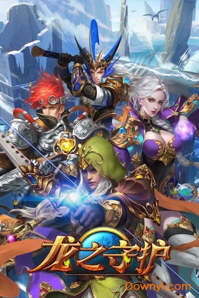 龙之守护游戏 v3.0.5 安卓版0