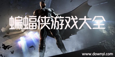 蝙蝠侠游戏