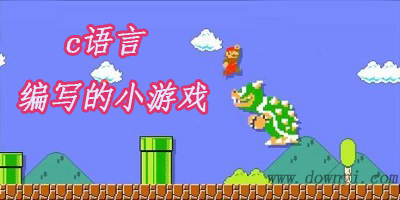 c语言编写的小游戏