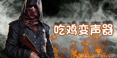 吃鸡变声器