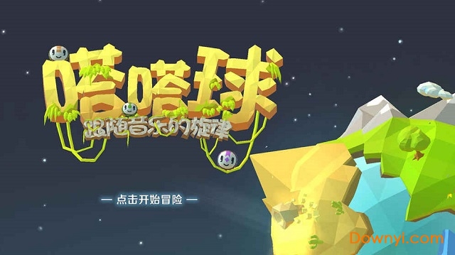 嗒嗒球游戏 v1.0 安卓版2