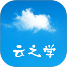 云之学客户端
