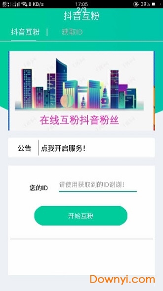抖音互粉丝手机版 v1.0 安卓版0
