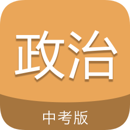 中考政治通客户端