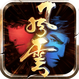 风云之绝世好剑手游下载