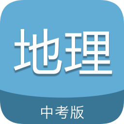 中考地理通软件下载