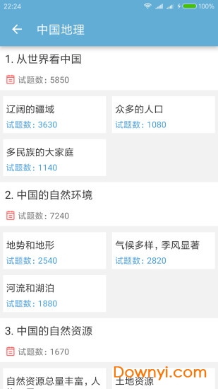 中考地理通app v5.5 安卓版1