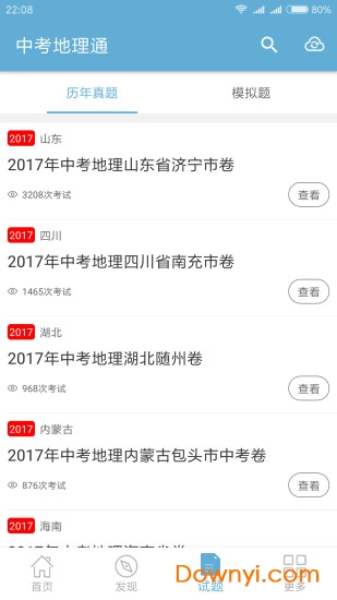 中考地理通app v5.5 安卓版3