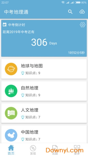 中考地理通手机版