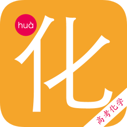 高考化学宝典手机版下载