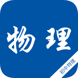 初中物理知识宝典软件下载