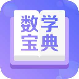 数学宝典app下载