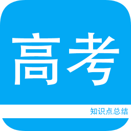 高考知识点总结客户端下载